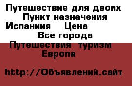 Путешествие для двоих  › Пункт назначения ­ Испаниия  › Цена ­ 83 000 - Все города Путешествия, туризм » Европа   